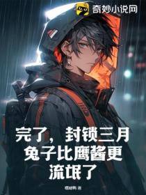 完了,封锁三月,兔子比鹰酱更流氓了!
