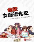 炮灰女配进化史