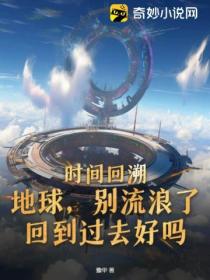 时间回溯:地球,别流浪了,回到过去好吗