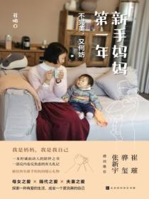 新手妈妈第一年:不完美,又何妨