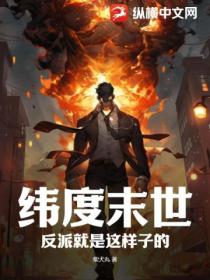 纬度末世:反派就是这样子的