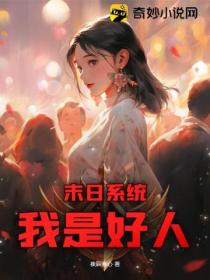 末日系统:我是好人