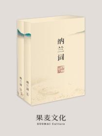 纳兰词(全二册&middot;全词笺注彩图版)
