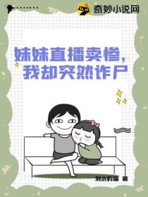 妹妹直播卖惨,我却突然诈尸