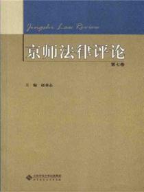 京师法律评论(第七卷)