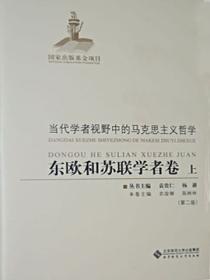 当代学者视野中的马克思主义哲学:东欧和苏联学者卷(上)