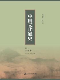 中国文化通史:先秦卷01