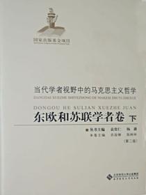 当代学者视野中的马克思主义哲学:东欧和苏联学者卷(下)