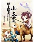 爱上祸水小太监