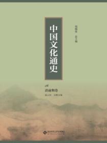 中国文化通史:清前期卷08