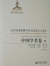 当代学者视野中的马克思主义哲学:中国学者卷(下)