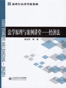 经济法(法学原理与案例讲堂)
