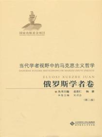 当代学者视野中的马克思主义哲学:俄罗斯学者卷