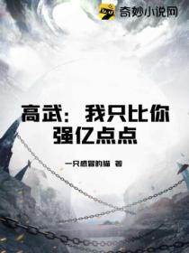 高武:我只比你强亿点点