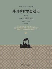 外国教育思想通史(第六卷)18世纪的教育思想