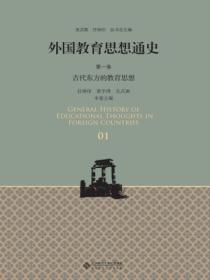 外国教育思想通史(第一卷)古代东方的教育思想