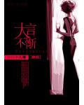 韩娱之大言不惭