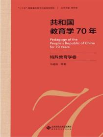 共和国教育学70年特殊教育学卷