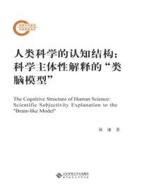 人类科学的认知结构:科学主体性解释的&ldquo;类脑模型&rdquo;