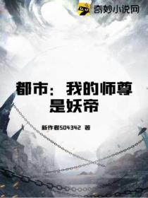 都市:我的师尊是妖帝