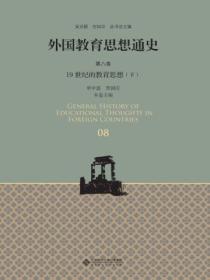 外国教育思想通史(第八卷)19世纪的教育思想(下)