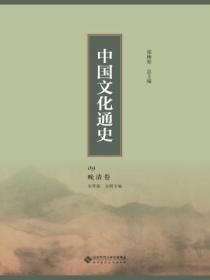 中国文化通史:晚清卷09