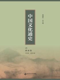 中国文化通史:两宋卷05