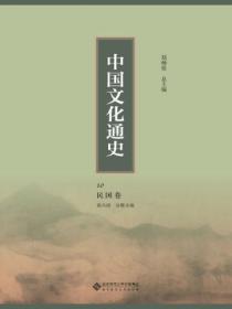中国文化通史:民国卷10