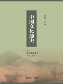 中国文化通史:魏晋南北朝卷03