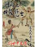 网游之神级猛士