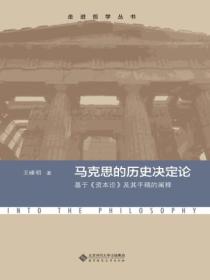 马克思的历史决定论:基于《资本论》及其手稿的阐释