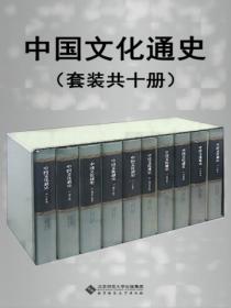中国文化通史(套装共十册)