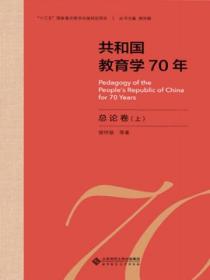 共和国教育学70年总论卷(上下)