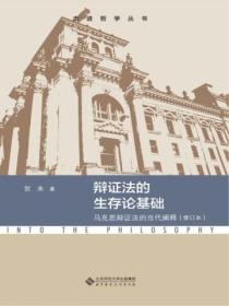 辩证法的生存论基础:马克思辩证法的当代阐释