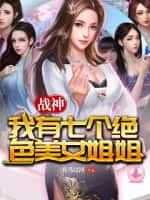 战神:我有七个绝色美女姐姐