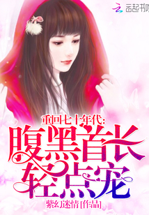 重回七十年代:腹黑首长,轻点宠
