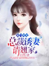 豪门婚宠:总裁诱妻请翘家