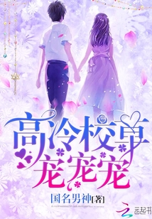 高冷校草,宠宠宠!