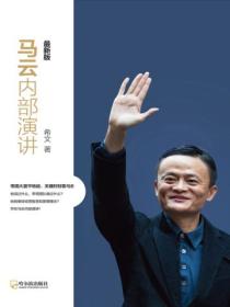 马云内部演讲(最新版)