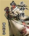 死神传人