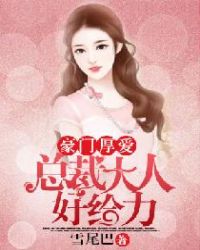 豪门厚爱:总裁大人好给力