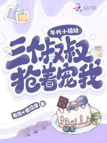 年代小福娃:三个叔叔抢着宠我