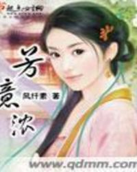 芳意浓