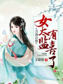 喜劫良缘:女太监有喜了