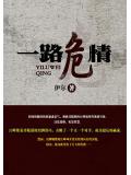 一路危情:攀上美女上司