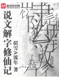 说文解字修仙记