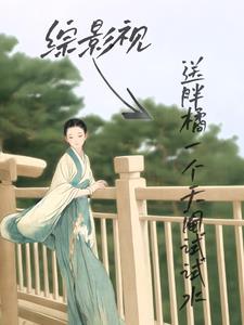 综影视天送媳妇最新章节更新时间