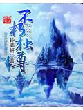 不朽独尊