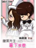 腹黑先生:拿下美妻
