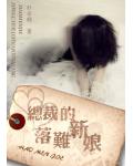 豪门劫:总裁的落难新娘